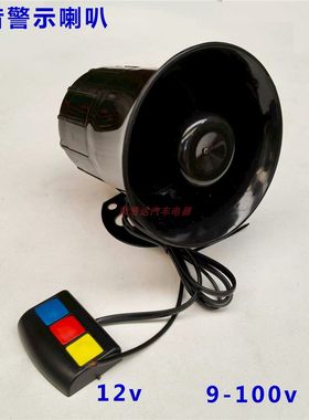 三音警报喇叭汽车12v超响警示笛音9-100V通用摩托车农用车警报器