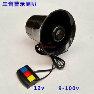 三音警报喇叭汽车12v超响警示笛音9-100V通用摩托车农用车警报器