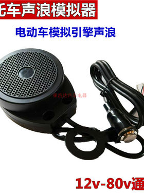 摩托车声浪模拟器电动车喇叭9-80V模拟跑车通用防水油门联动卡丁