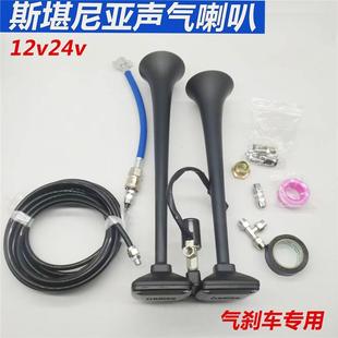 斯堪尼亚气喇叭12v24v货车汽车卡车改装高音双管喇叭超响鸣笛气刹