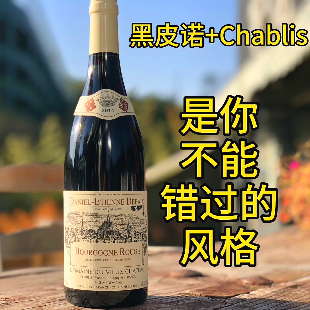 Daniel Etienne Defaix Chablis 勃艮第黑皮诺夏布利老藤2014在类目 酒类, 葡萄酒中 - 来自Buy2taobao.com提供专业的淘宝代购服务