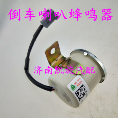 HOWO 豪沃轻卡 统帅 悍将 24V 倒车蜂鸣器喇叭WG9618713101