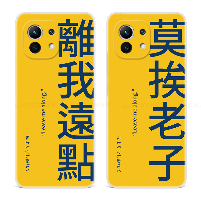 莫挨老子适用小米个性手机壳