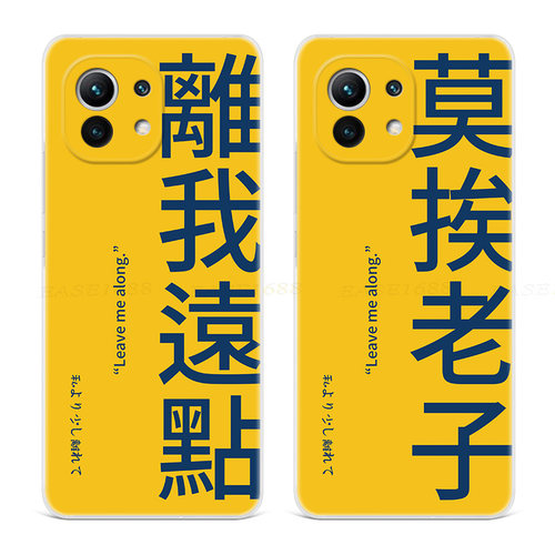 莫挨老子适用小米个性手机壳