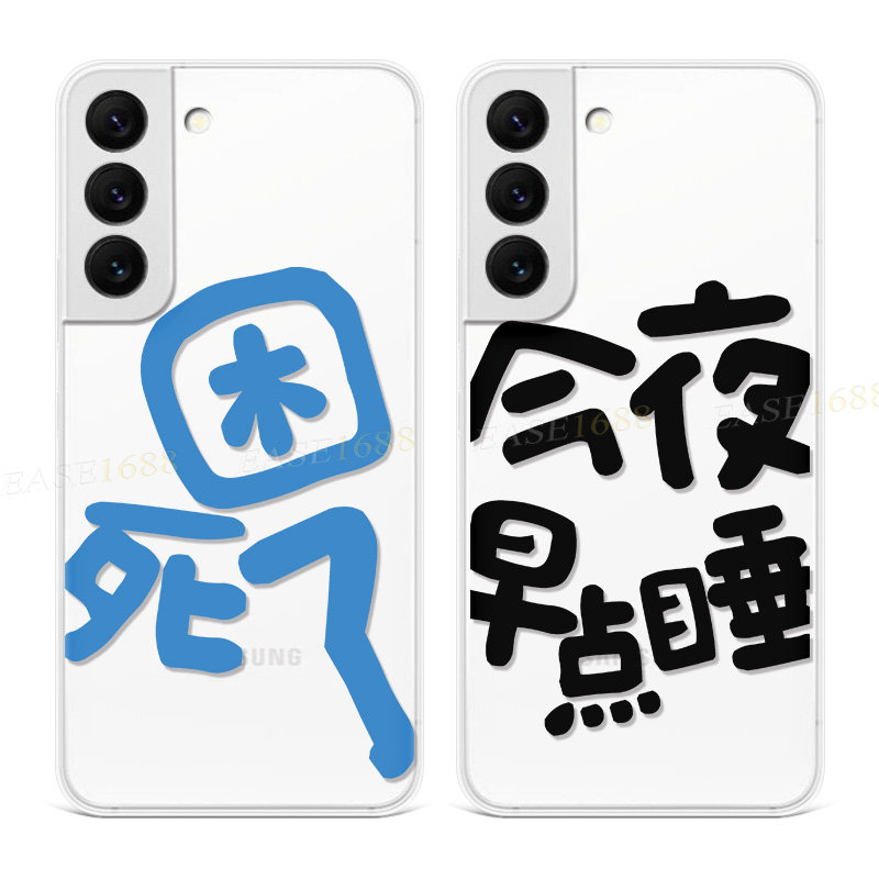 困死了适用三星s22手机壳s25/s24/s23ultra今夜早点睡s21+透明s20fe简约A56/A55/A54plus文字女款edge软十,3C数码配件,手机保护套/壳,淘宝优惠券,粉丝福利购,淘宝优惠卷