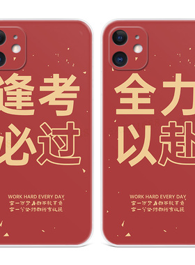 逢考必过适用iPhone11苹果12手机壳17air/16/15/14/13/7/8/6plus高考XR考试励志promax原创学生mini女款软