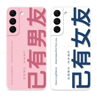 已有女友男友适用三星s22手机壳s25/s24/s23ultra情侣s21+秀恩爱s20fe文字a55/a54plus简约女款超薄软十