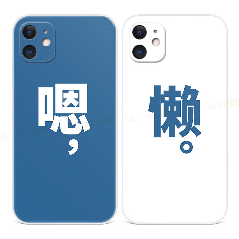 创意嗯字适用iPhone11苹果12手机壳17air/16/15/14/13/7/8/6plus懒xr文字promax简约男生mini女款软