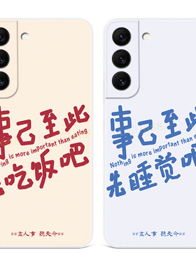 事已至此适用三星s22手机壳s25s24/s23ultra文字s21+原创s20fe个性趣味A56A55A54女款edge软十