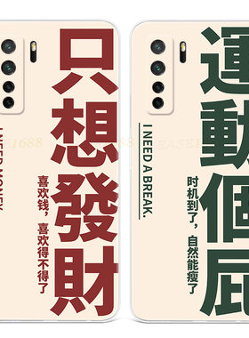 只想发财适用华为手机壳软
