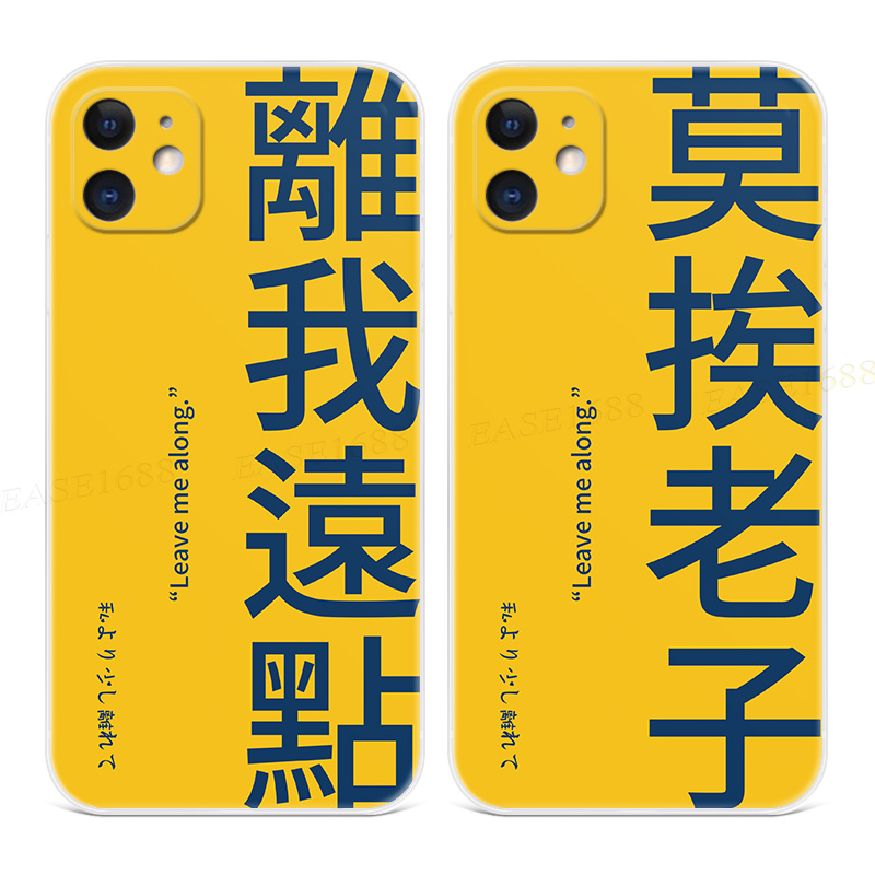莫挨老子适用苹果iphone手机壳