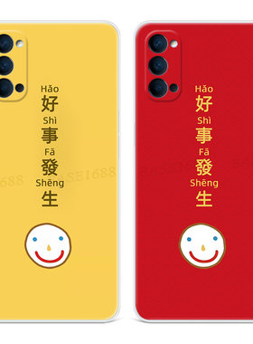 好事发生适用Reno系列手机壳软