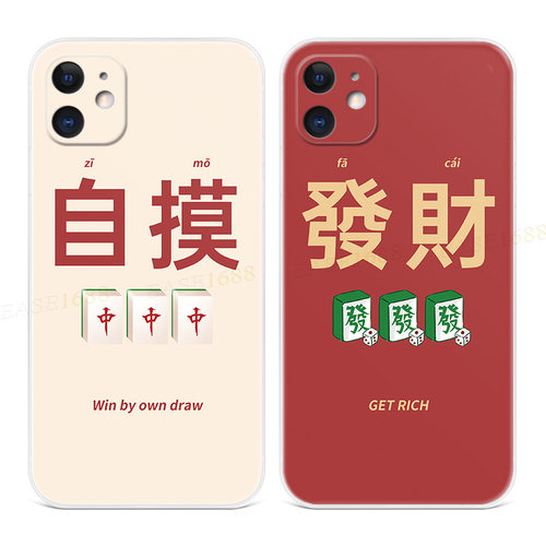 创意麻将图案适用iPhone11苹果12手机壳17air/16/15/14/13/7/8/6plus发财XS自摸XR红中promax个性mini女款软