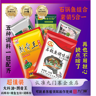 九门寨 石锅鱼配方石锅鱼调料(五合一组合装)秘制调料家用