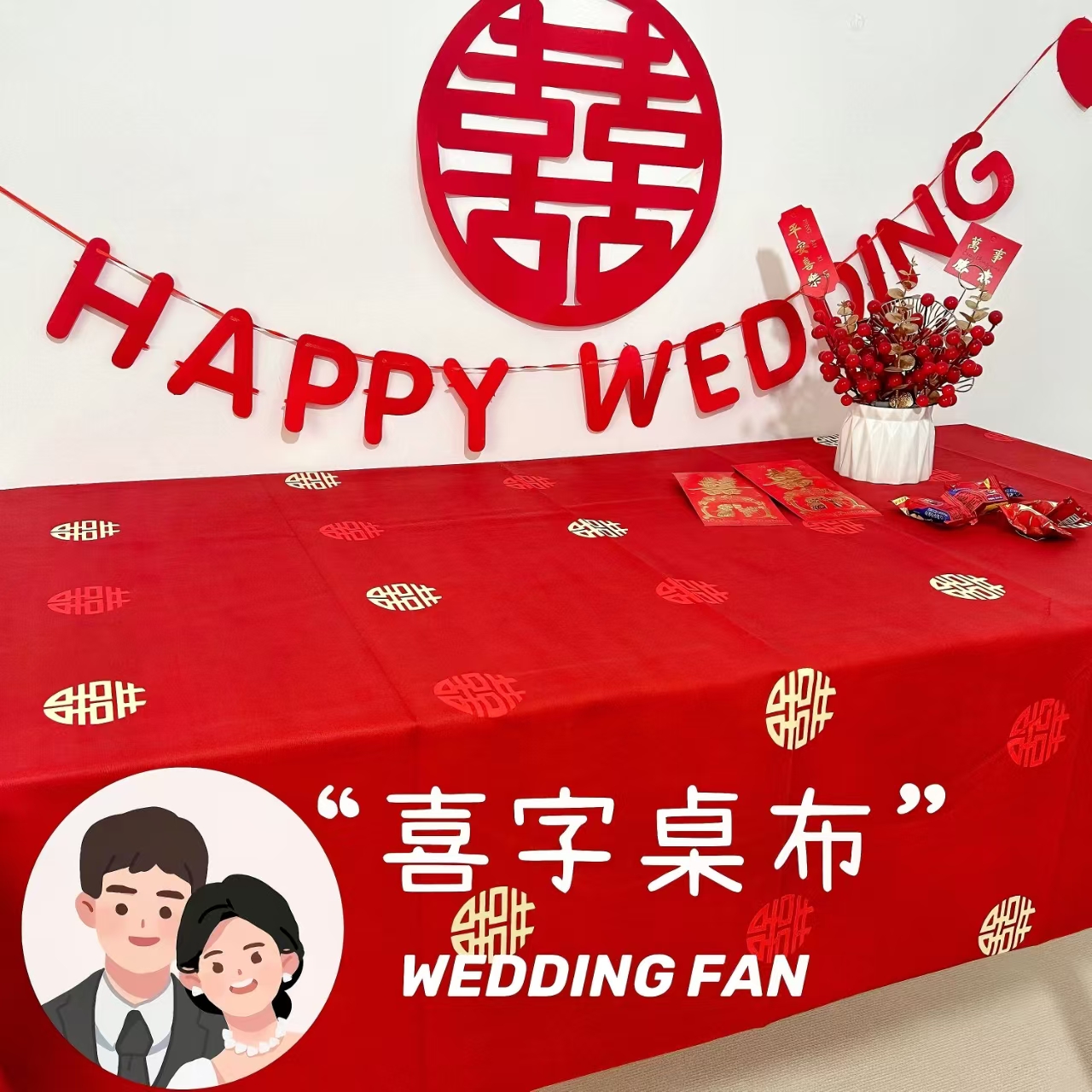 结婚用喜字桌布红布长方形