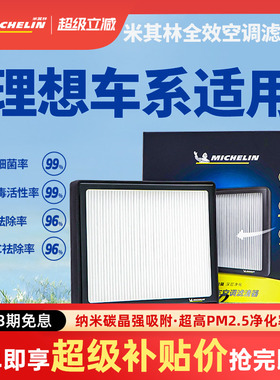 米其林空调滤芯理想i6 i8 L6 L7 L8 L9 ONE汽车空调空气滤清器