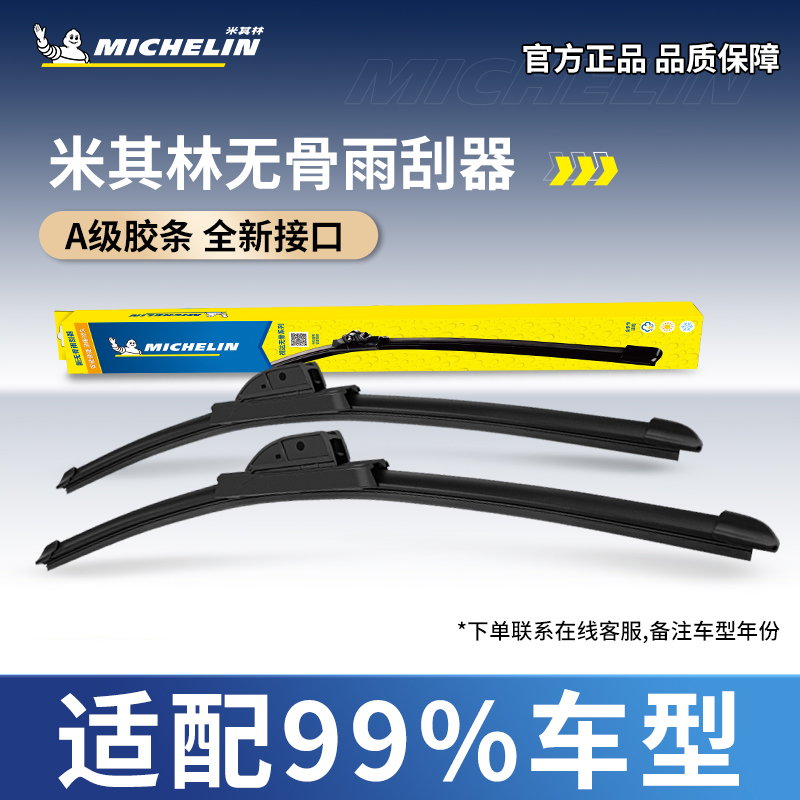 米其林雨刷器适配汽车
