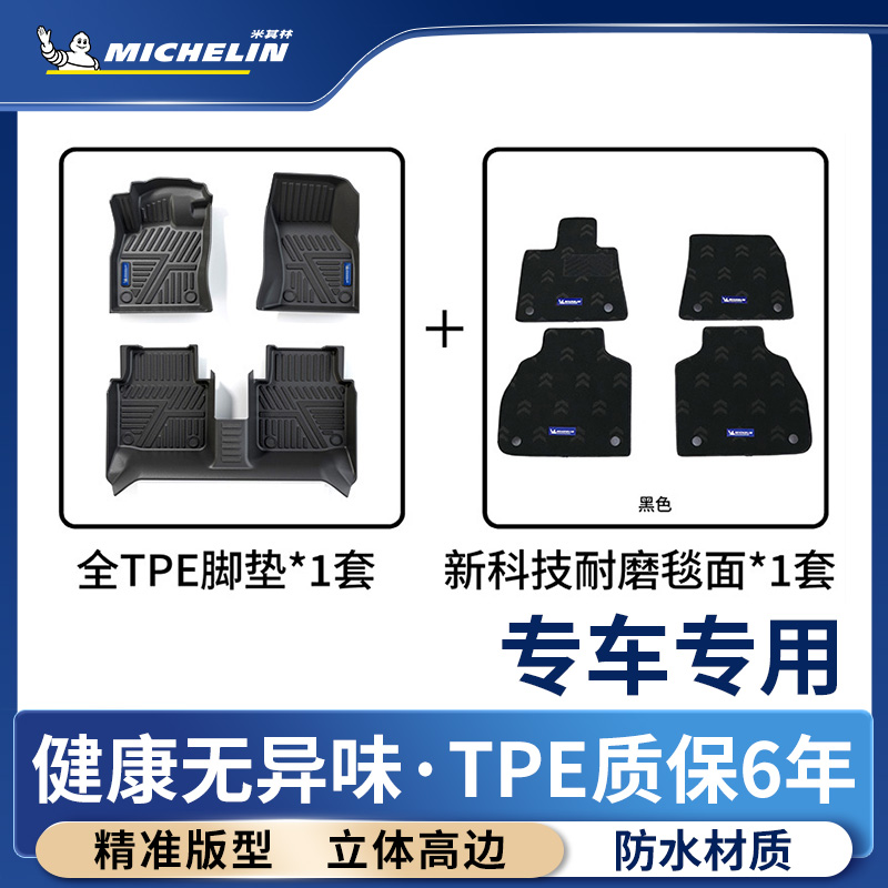 米其林全TPE脚垫适用于长安