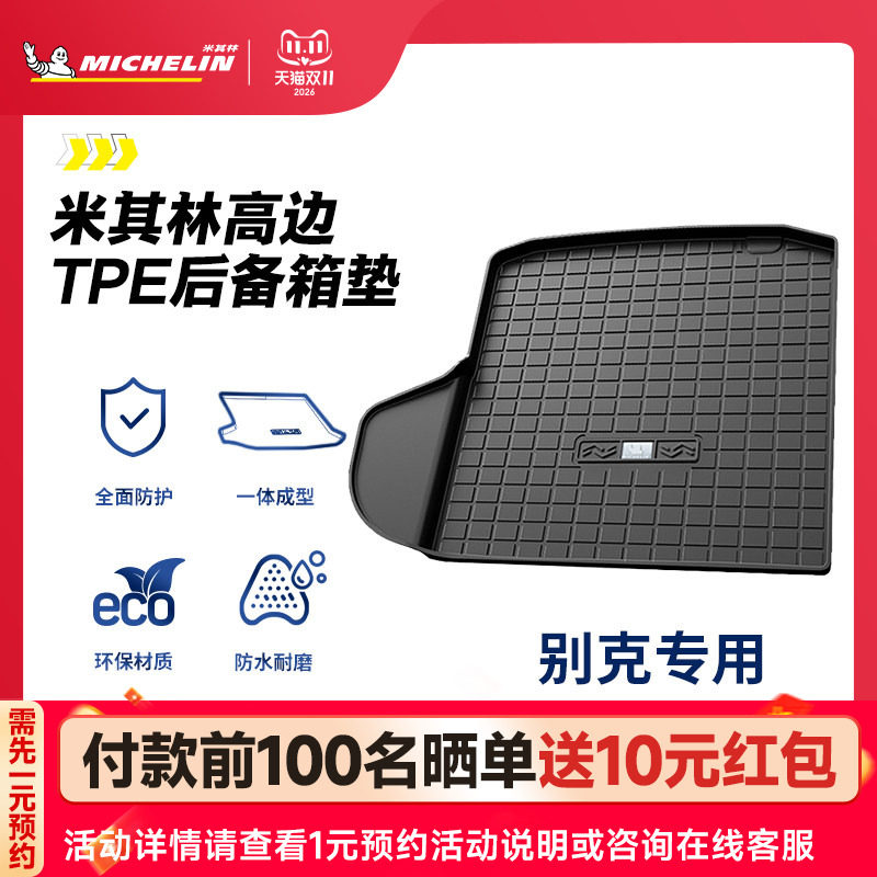 米其林全TPE后备箱垫别克君越君威英朗昂科拉昂科威GL8威朗尾箱垫