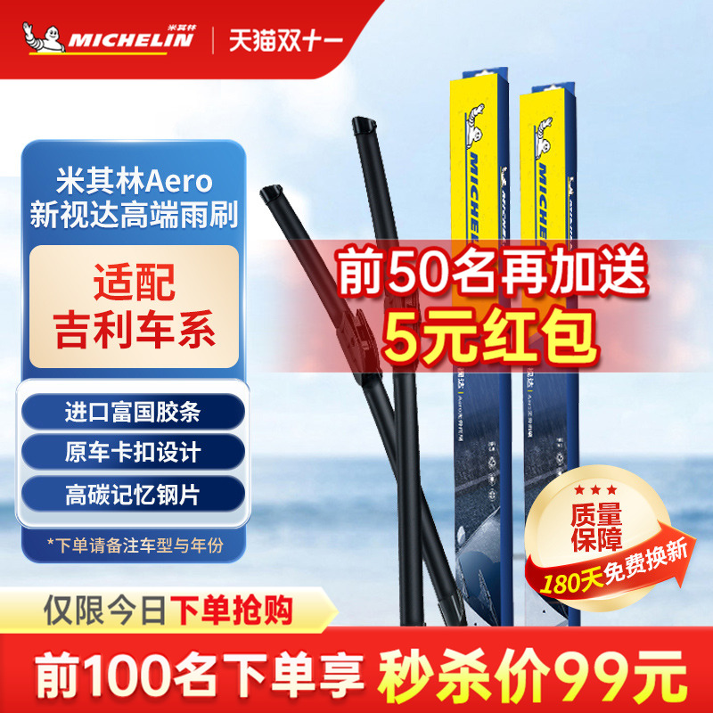米其林无骨雨刷器适配吉利车系