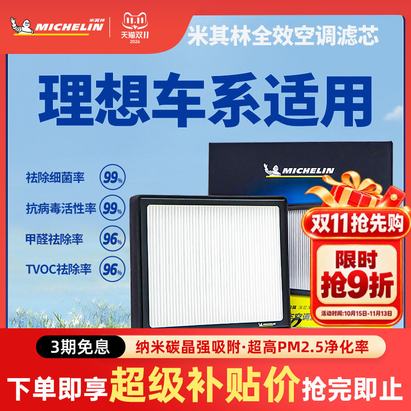 米其林理想i6i8L6L7L8L9空调滤芯