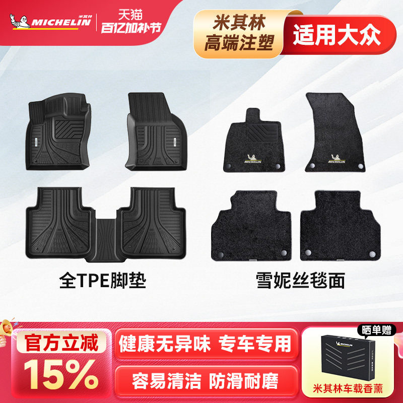 米其林全TPE汽车脚垫适用大众迈腾帕萨特途观L速腾探岳X途昂X途岳