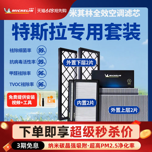 米其林特斯拉modelY专用空调滤芯