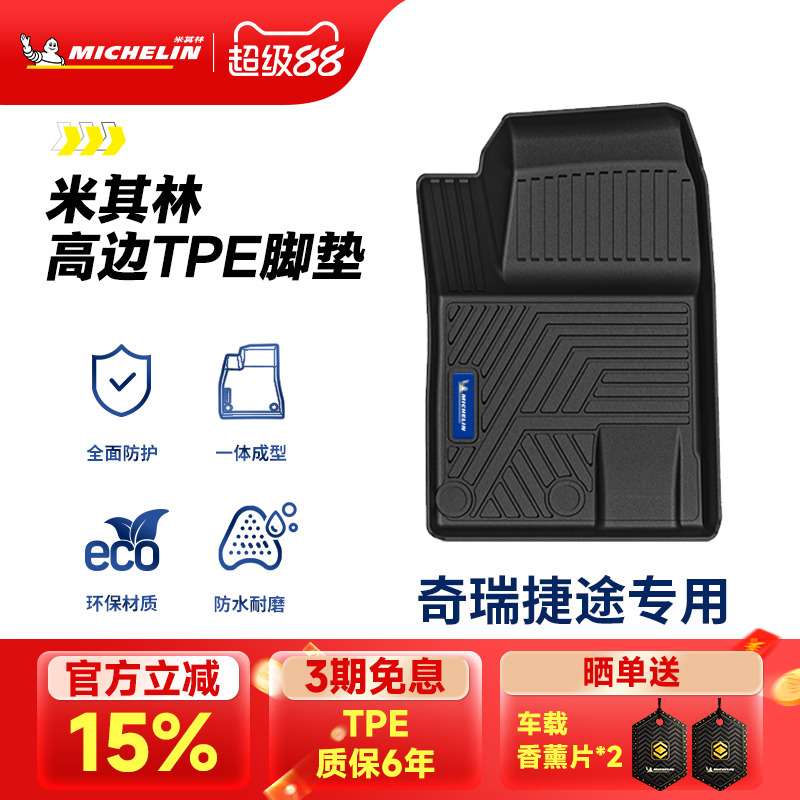 米其林全TPE脚垫适用于奇瑞