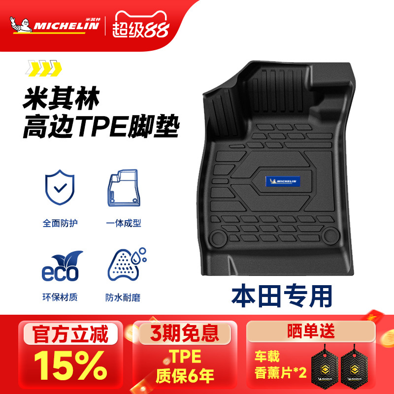 米其林本田专用全TPE汽车脚垫