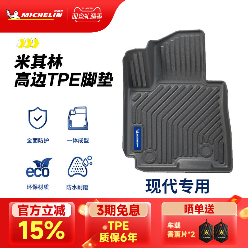 米其林全TPE汽车脚垫适用于现代伊兰特胜达沐飒专车专用汽车脚垫