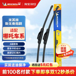 米其林雨刮器适配哪吒V哪吒U哪吒N01雨刷器原厂原装 品质雨刮片