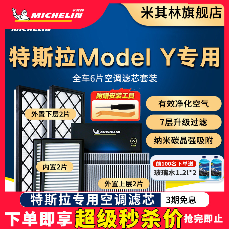 米其林特斯拉modelY专用空调滤芯