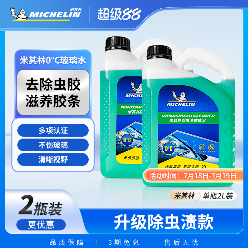 米其林汽车玻璃水去油膜去虫胶