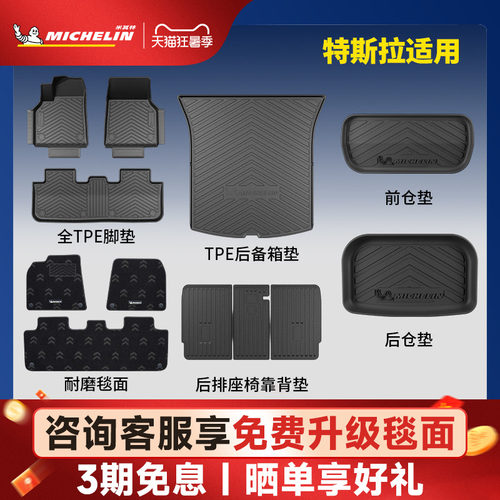 米其林焕新版特斯拉Y/3脚垫