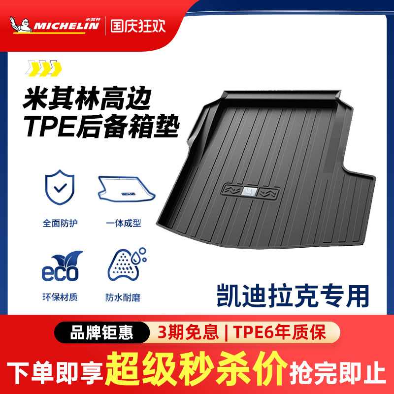 米其林凯迪拉克专用全TPE尾箱垫