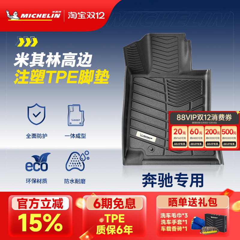 米其林奔驰车系专用全TPE脚垫