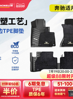 米其林全TPE汽车脚垫奔驰C200L 260LE260L 300L GLC260L300GLE350