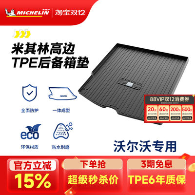 米其林沃尔沃车系专用TPE尾箱垫