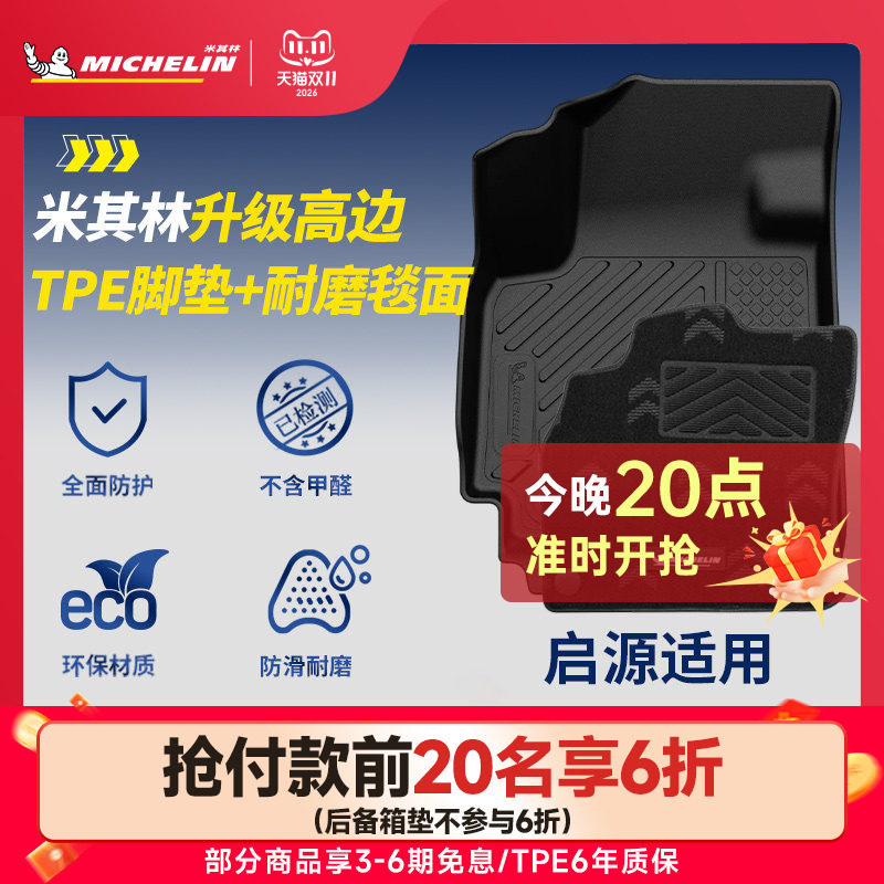米其林全TPE脚垫适用于启源