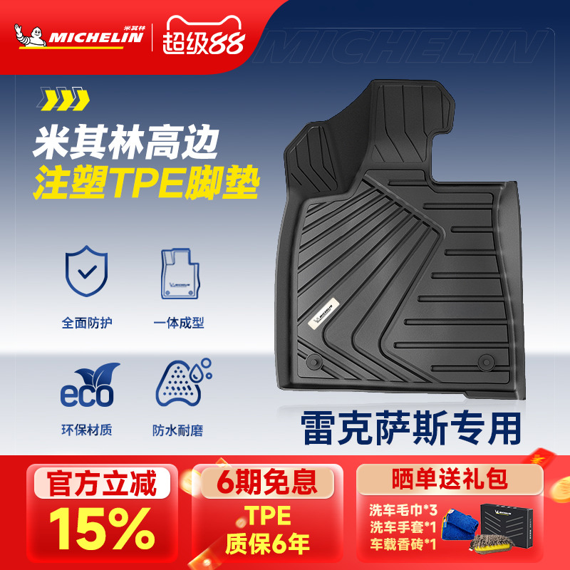 米其林全TPE汽车脚垫雷克萨斯