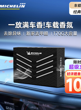 米其林2025新款车载香薰香砖汽车固体香膏男女士除臭异味高档香氛