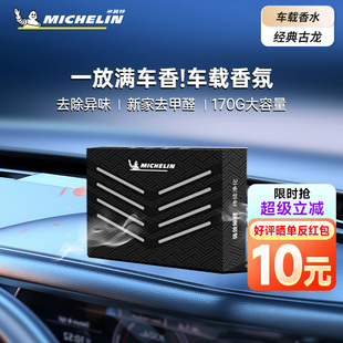 米其林2025新款 车载香薰香砖汽车固体香膏男女士除臭异味高档香氛