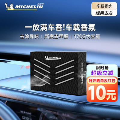 米其林2025新款车载香薰香砖汽车固体香膏男女士除臭异味高档香氛