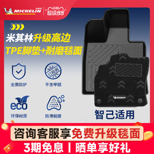 米其林全TPE脚垫适用于智己