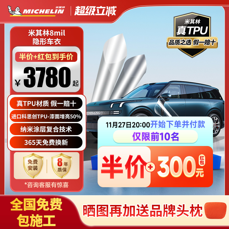 米其林TPU汽车隐形车衣