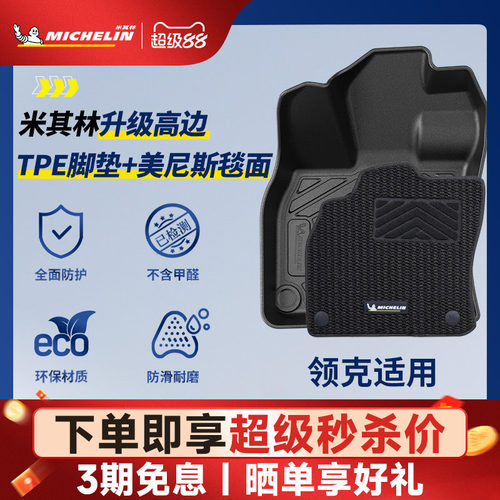 米其林全TPE脚垫适用于领克