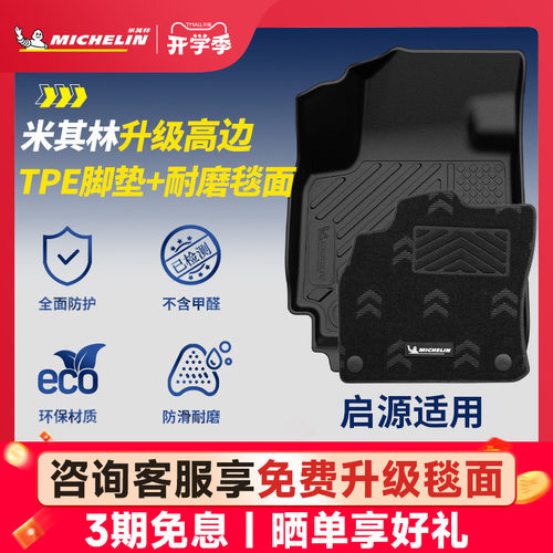 米其林全TPE脚垫适用于启源