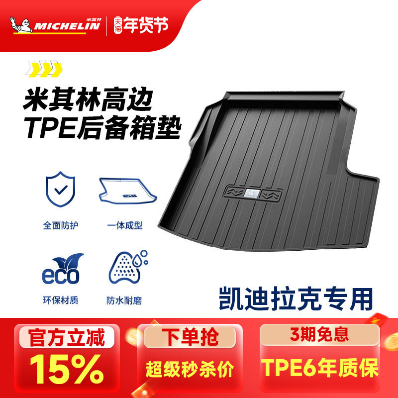 米其林全TPE后备箱垫子凯迪拉克XT5CT5CT4CT6 XT4 ATSL XTS尾箱垫,汽车用品/电子/清洗/改装,专车专用后备箱垫,淘宝优惠券,粉丝福利购,淘宝优惠卷
