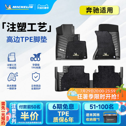 米其林奔驰车系专用全TPE脚垫