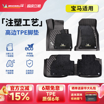 米其林宝马车系专用全TPE脚垫